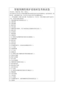智能預(yù)測(cè)性維護(hù)系統(tǒng)研發(fā)考核試卷