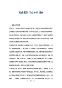 高盛餐飲行業(yè)分析報(bào)告