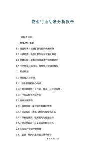 物業行業亂象分析報告