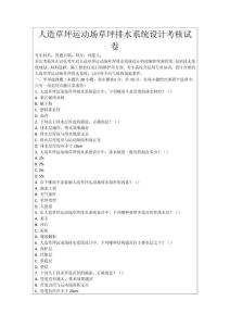 人造草坪運(yùn)動(dòng)場(chǎng)草坪排水系統(tǒng)設(shè)計(jì)考核試卷