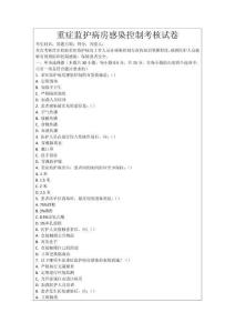 重癥監護病房感染控制考核試卷