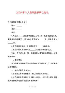 2025年個人股東股權轉讓協議