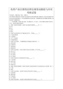 農(nóng)藥產(chǎn)品注冊的法律法規(guī)變動(dòng)跟蹤與應(yīng)對考核試卷