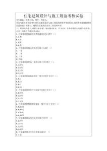 住宅建筑設(shè)計(jì)與施工規(guī)范考核試卷