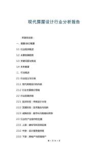 現代房屋設計行業分析報告