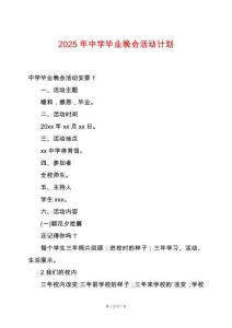 2025年中學畢業晚會活動計劃