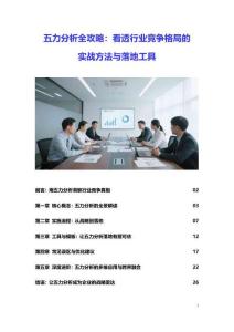 五力分析全攻略：看透行業(yè)競爭格局的實戰(zhàn)方法與落地工具