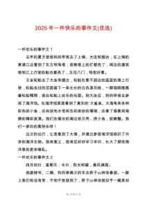 2025年一件快樂的事作文(優選)