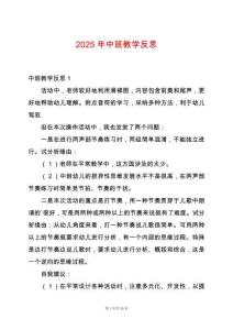 2025年中班教學(xué)反思