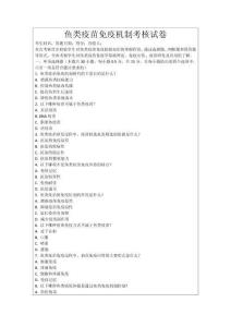 魚類疫苗免疫機制考核試卷