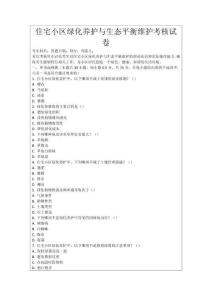 住宅小區(qū)綠化養(yǎng)護(hù)與生態(tài)平衡維護(hù)考核試卷