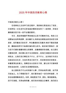 2025年中班四月教育心得