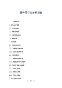 營(yíng)養(yǎng)師行業(yè)分析報(bào)告