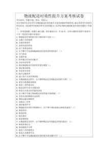 物流配送時效性提升方案考核試卷