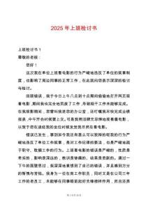 2025年上班檢討書