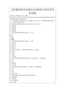 衛(wèi)星通信技術(shù)在城市安全防范中的應(yīng)用考核試卷