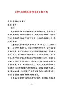 2025年[優選]考試沒考好檢討書