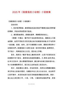 2025年《我愛我的小動(dòng)物》小班教案