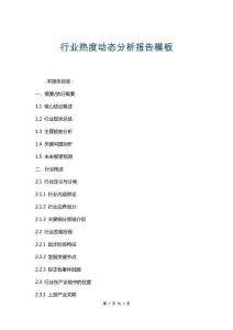 行業(yè)熱度動態(tài)分析報(bào)告模板