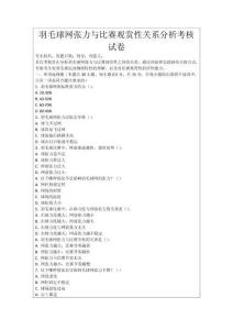 羽毛球網(wǎng)張力與比賽觀賞性關(guān)系分析考核試卷