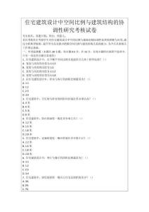 住宅建筑設計中空間比例與建筑結構的協調性研究考核試卷