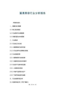 蛋清美容行業(yè)分析報告