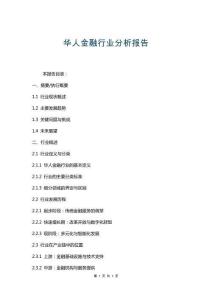 華人金融行業(yè)分析報(bào)告
