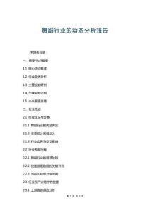 舞蹈行業(yè)的動(dòng)態(tài)分析報(bào)告