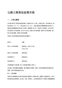 公路工程旁站監理月報