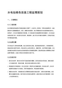 水電站綠色改造工程監理規劃