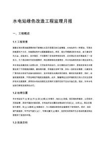 水電站綠色改造工程監(jiān)理月報