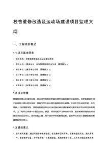 校舍維修改造及運動場建設項目監理大綱