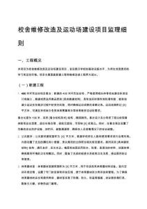 校舍維修改造及運動場建設(shè)項目監(jiān)理細則