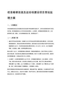 校舍維修改造及運動場建設項目旁站監理方案