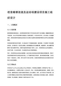 校舍維修改造及運動場建設項目施工組織設計