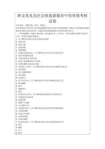 跨文化禮儀在會(huì)展旅游服務(wù)中的體現(xiàn)考核試卷