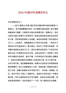 2025年(精)評價諸葛亮作文