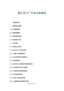 貼片代工廠行業(yè)分析報(bào)告
