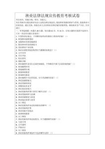 漁業(yè)法律法規(guī)宣傳教育考核試卷