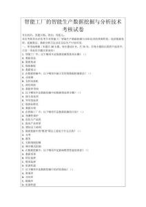智能工廠的智能生產(chǎn)數(shù)據(jù)挖掘與分析技術(shù)考核試卷