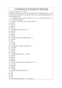 云母材料的光電性能研究考核試卷