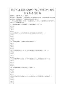 色彩在兒童游藝場(chǎng)所環(huán)境心理效應(yīng)中的應(yīng)用分析考核試卷