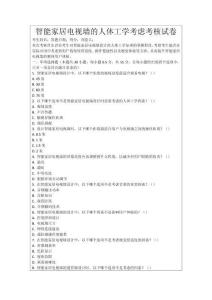 智能家居電視墻的人體工學(xué)考慮考核試卷