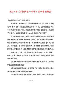 2025年《如何閱讀一本書》讀書筆記集合