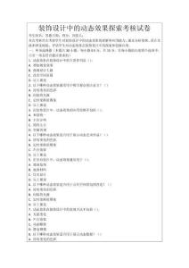 裝飾設(shè)計(jì)中的動(dòng)態(tài)效果探索考核試卷