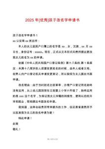 2025年[優秀]孩子改名字申請書