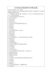 行業(yè)協(xié)會政策研究考核試卷