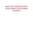 2025浙江麗水市蓮都區(qū)國有資產(chǎn)投資經(jīng)營有限公司招聘12人筆試歷年參考題庫附帶答案詳解