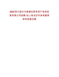 2025浙江麗水市蓮都區國有資產投資經營有限公司招聘12人筆試歷年參考題庫附帶答案詳解