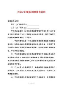 2025年[精選]房屋維修合同